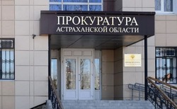 Прокурор Астраханской области проведёт личный приём в Знаменске