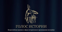 Астраханцев приглашают к участию во Всероссийской премии «Голос истории»