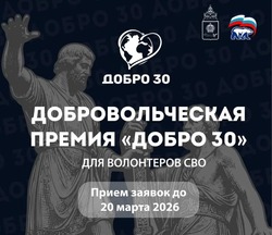 Остался день до конца приема заявок на премию «Добро 30»