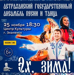 Знаменск посетит Астраханский государственный ансамбль песни и танца