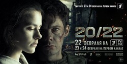 Знаменцев приглашают к просмотру художественного фильма «20/22»
