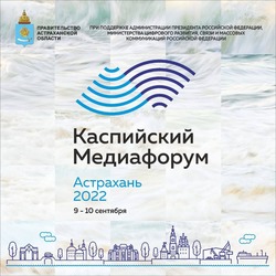 Астраханских журналистов приглашают принять участие в Каспийском медиафоруме