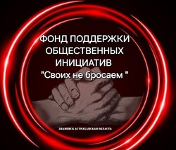В Знаменске создан фонд поддержки общественных инициатив