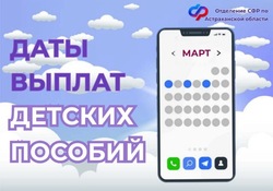 В СФР по Астраханской области рассказали о выплате детских пособий   