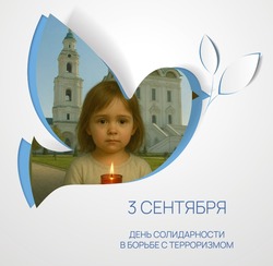 3 сентября – День Солидарности в борьбе с терроризмом
