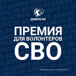 Астраханцев приглашают стать участниками премии для волонтеров СВО