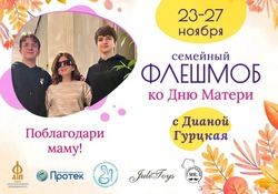 Знаменцы могут принять участие во Всероссийском флешмобе к Дню матери 