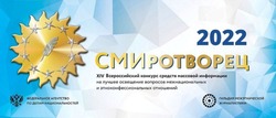 Знаменские журналисты вошли в шорт-лист конкурса «СМИротворец-2022»