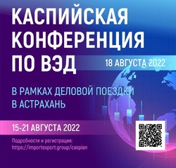 В Астрахани пройдёт Каспийская межрегиональная конференция 