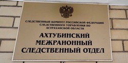 В Ахтубинском районном суде рассмотрят дело о получении взятки в крупном размере 
