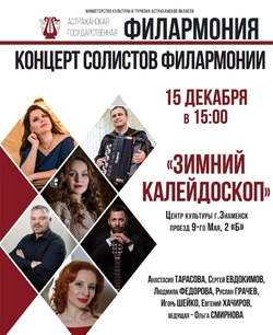  Знаменцев приглашают на концерт артистов Астраханской  филармонии