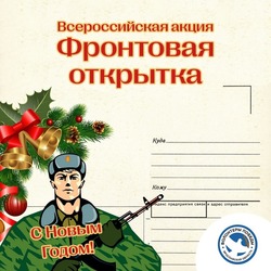Знаменцев приглашают присоединиться к акции «Фронтовая открытка» 