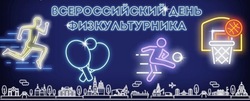 Знаменцев приглашают подать заявку для участия в Дне физкультурника 